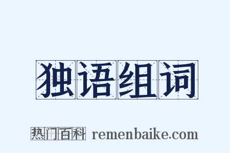 独语组词是什么意思的图片